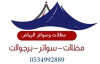 مظلات الرياض تركيب مظلات وسواتر  أبواب وشبابيك الرياض  0534992889